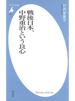 cover image of 戦後日本、中野重治という良心